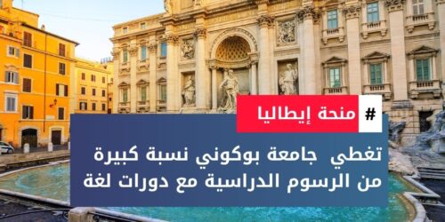 منحة جامعة بوكوني