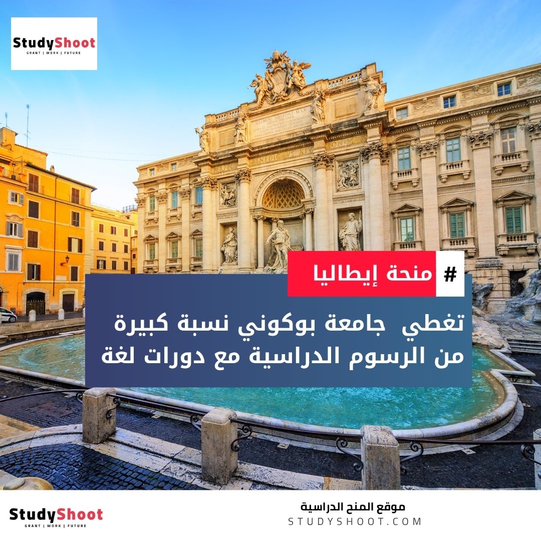 منحة جامعة بوكوني