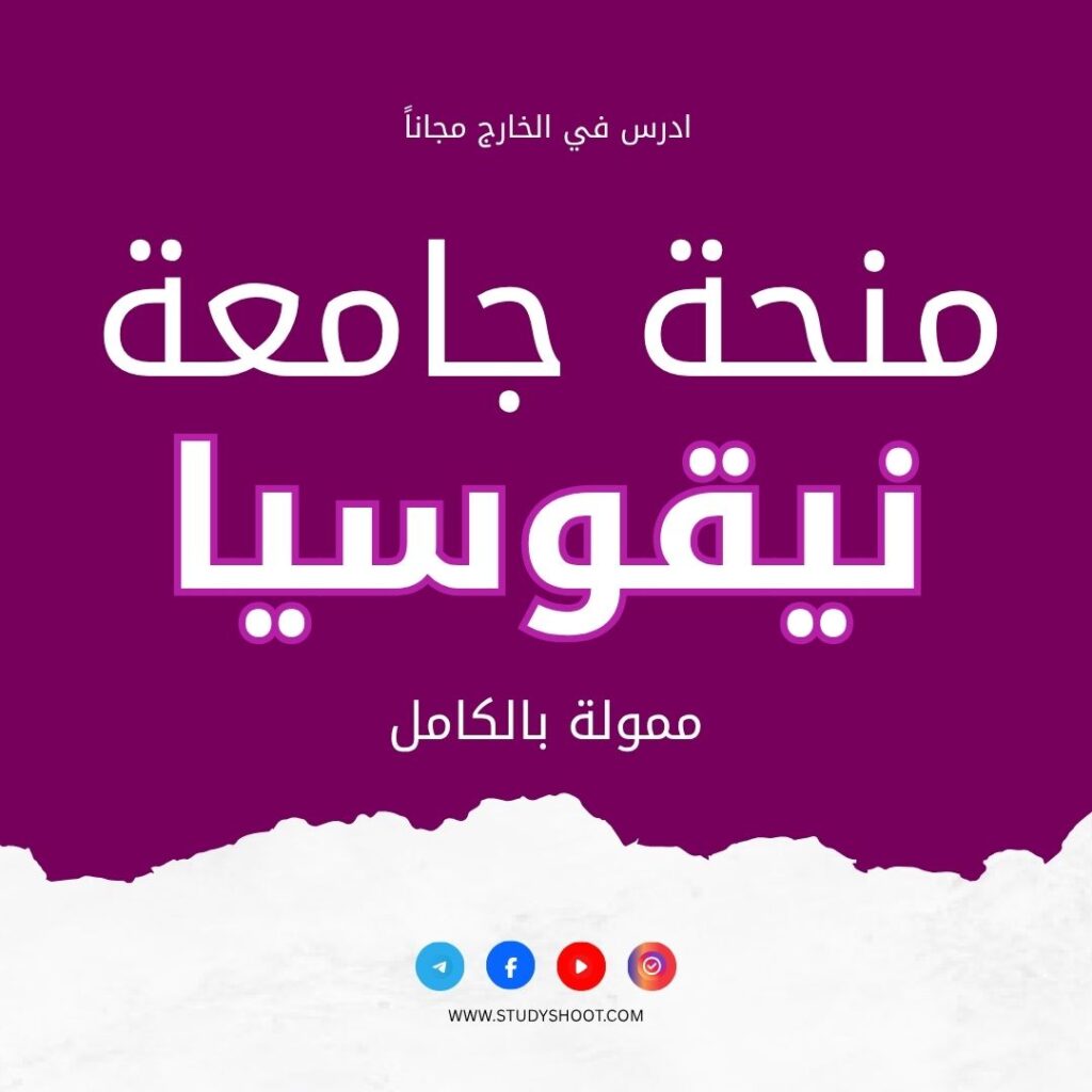 منحة جامعة نيقوسيا