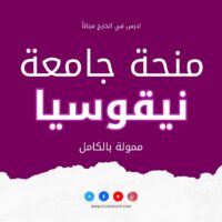 منحة جامعة نيقوسيا