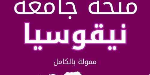 منحة جامعة نيقوسيا