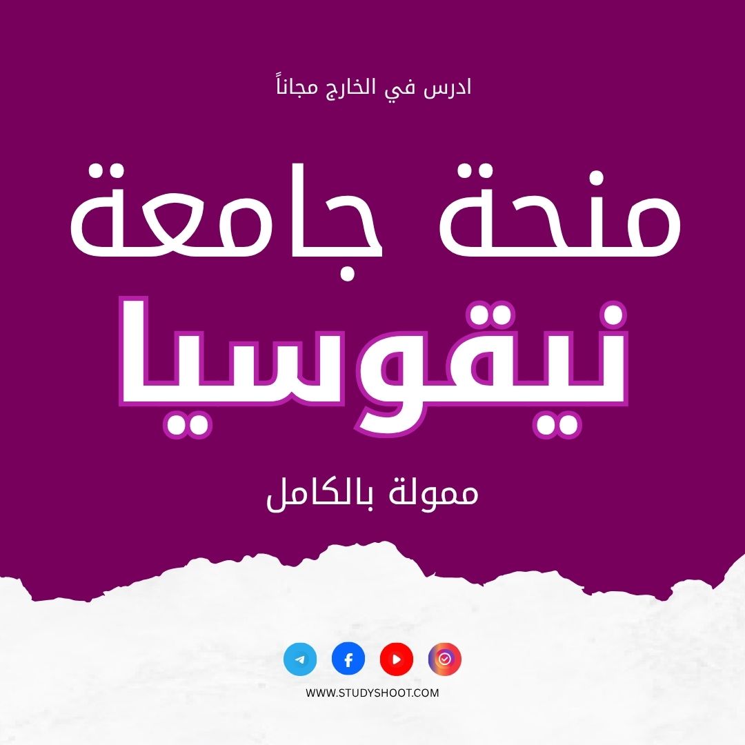 منحة جامعة نيقوسيا