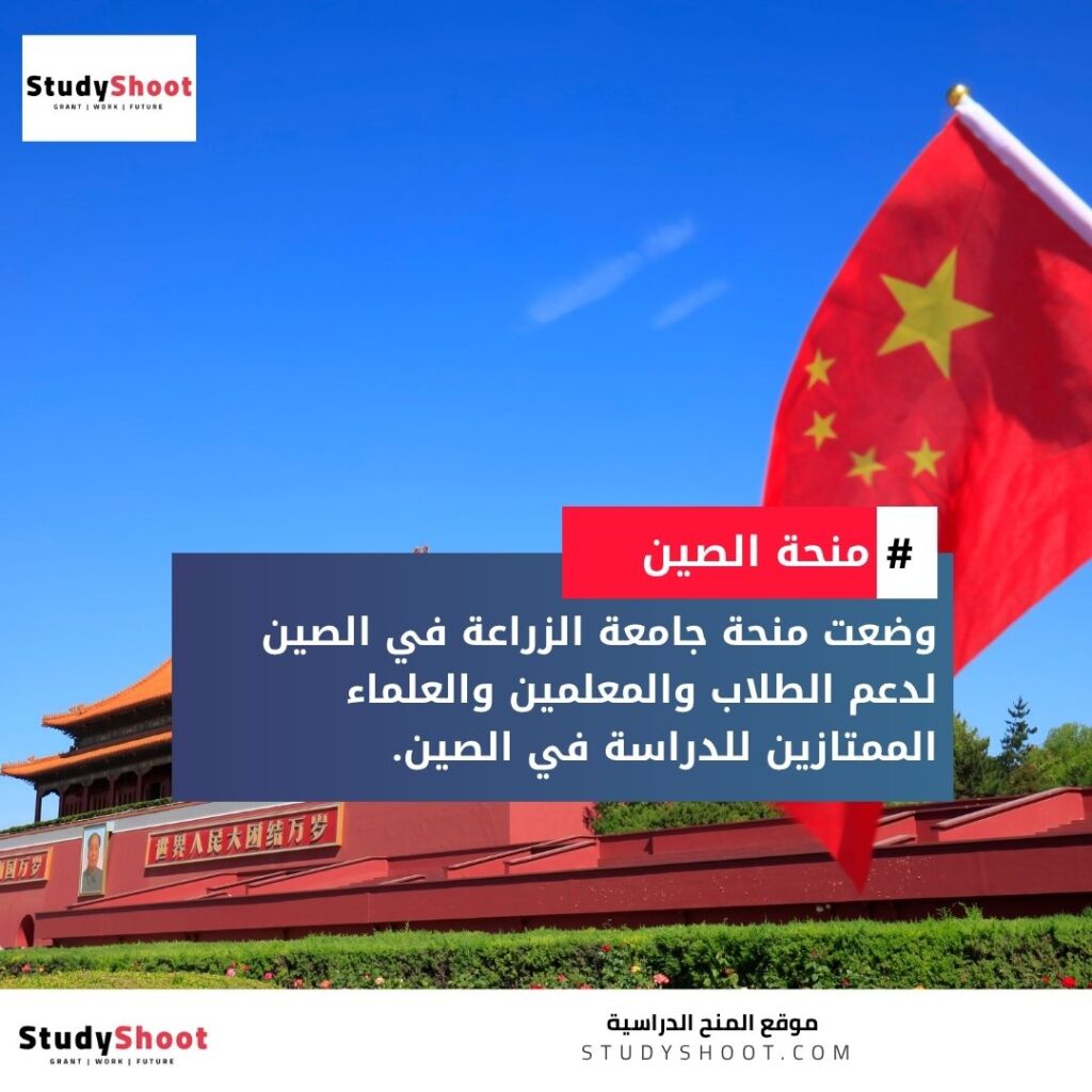 منحة جامعة الزراعة الصينية