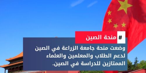 منحة جامعة الزراعة الصينية