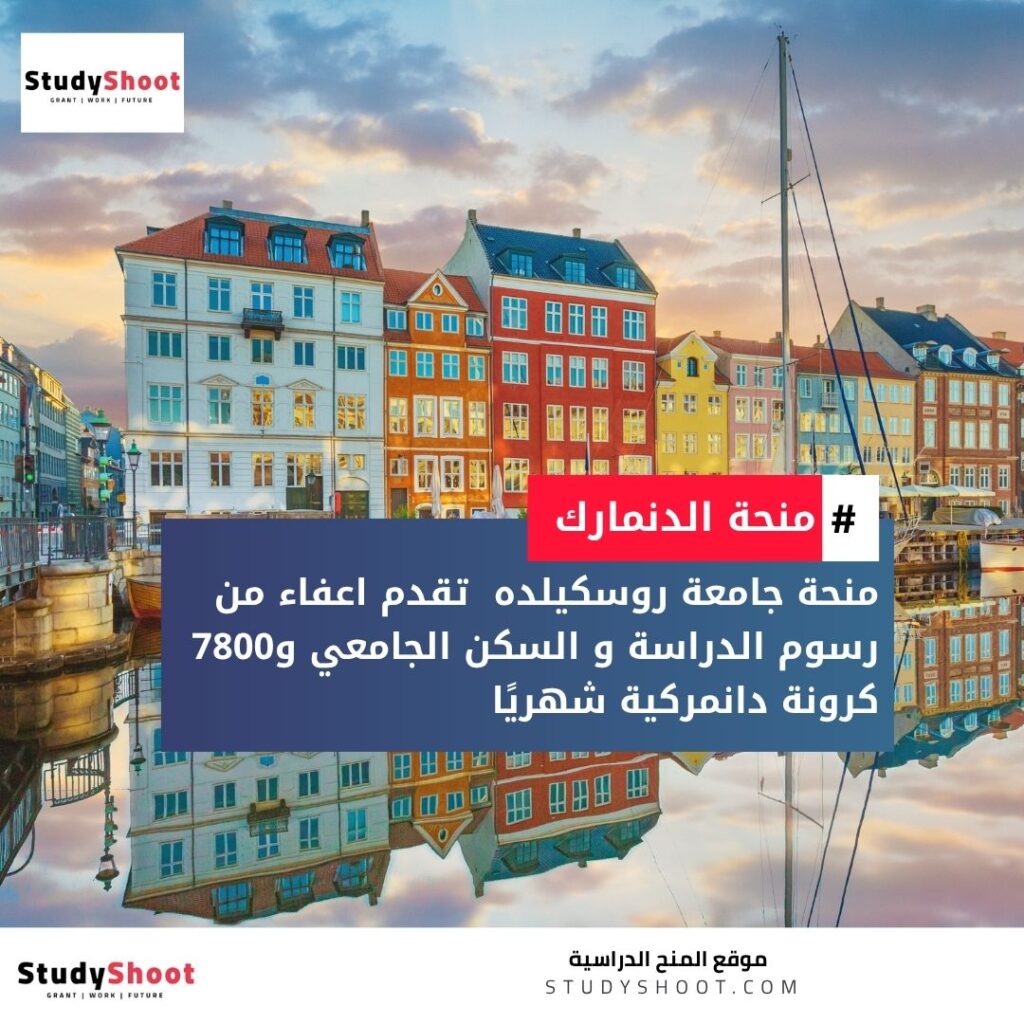 منحة جامعة روسكيلده