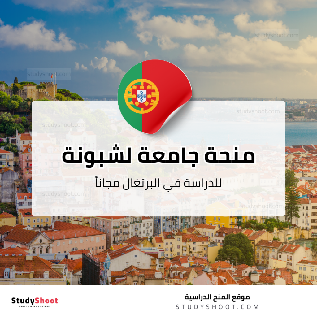 منحة جامعة لشبونة