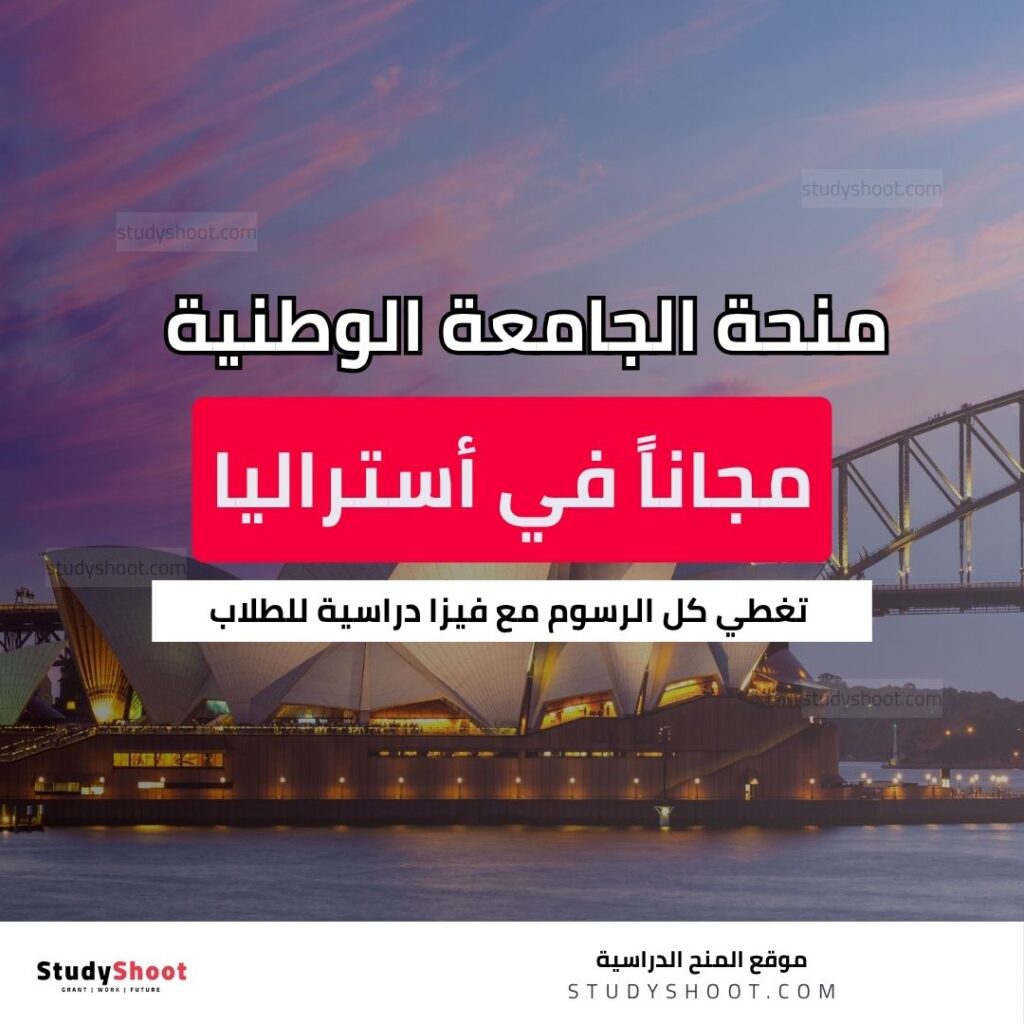 منحة الجامعة الوطنية الأسترالية