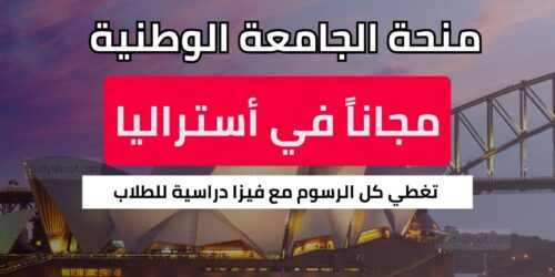 منحة الجامعة الوطنية الأسترالية
