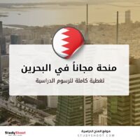 منحة جامعة AMA الدولية بالبحرين