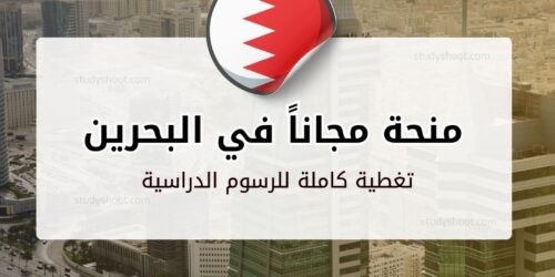 منحة جامعة AMA الدولية بالبحرين