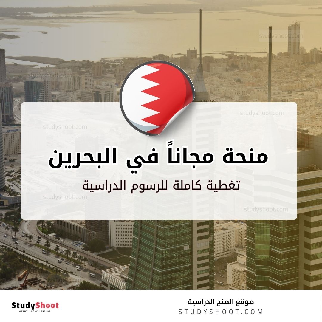 منحة جامعة AMA الدولية بالبحرين