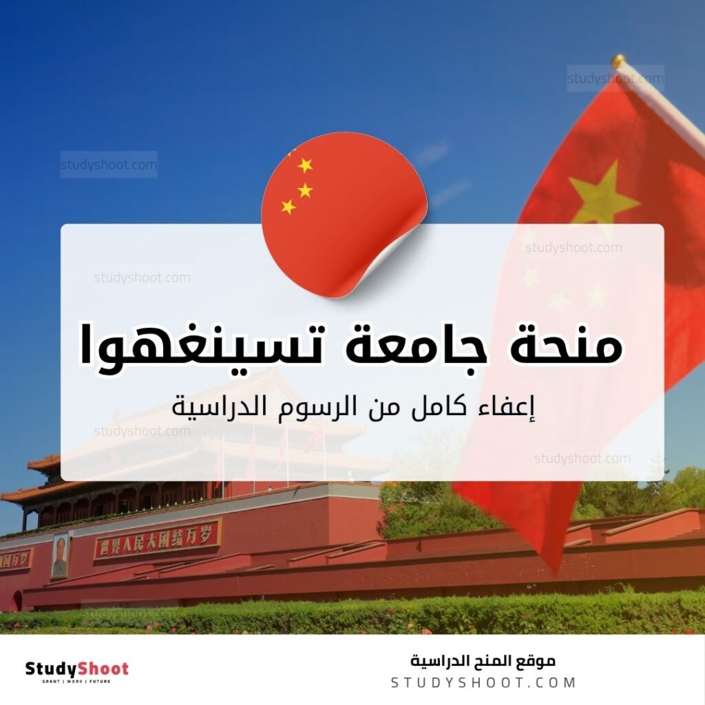 منحة جامعة تسينغهوا