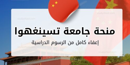 منحة جامعة تسينغهوا