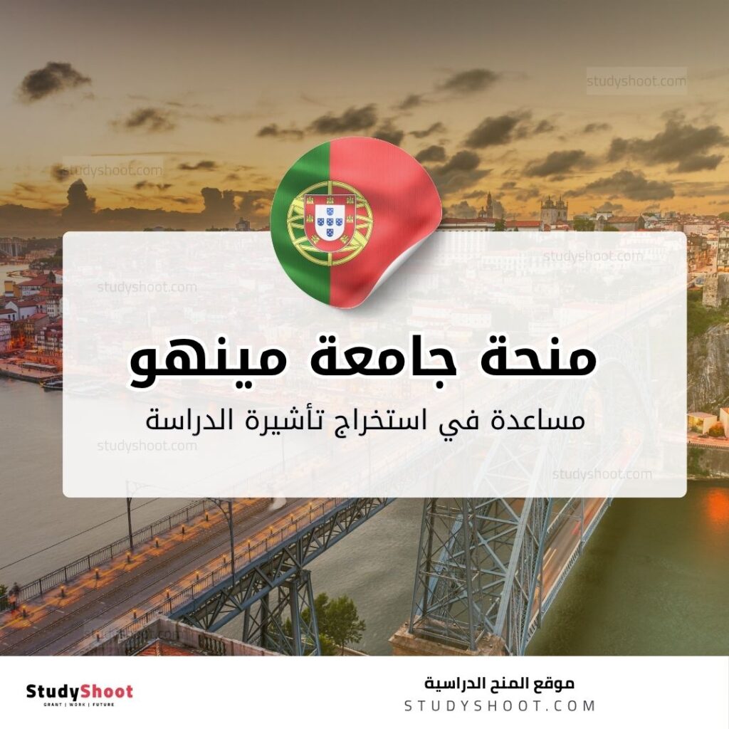 منحة جامعة مينهو