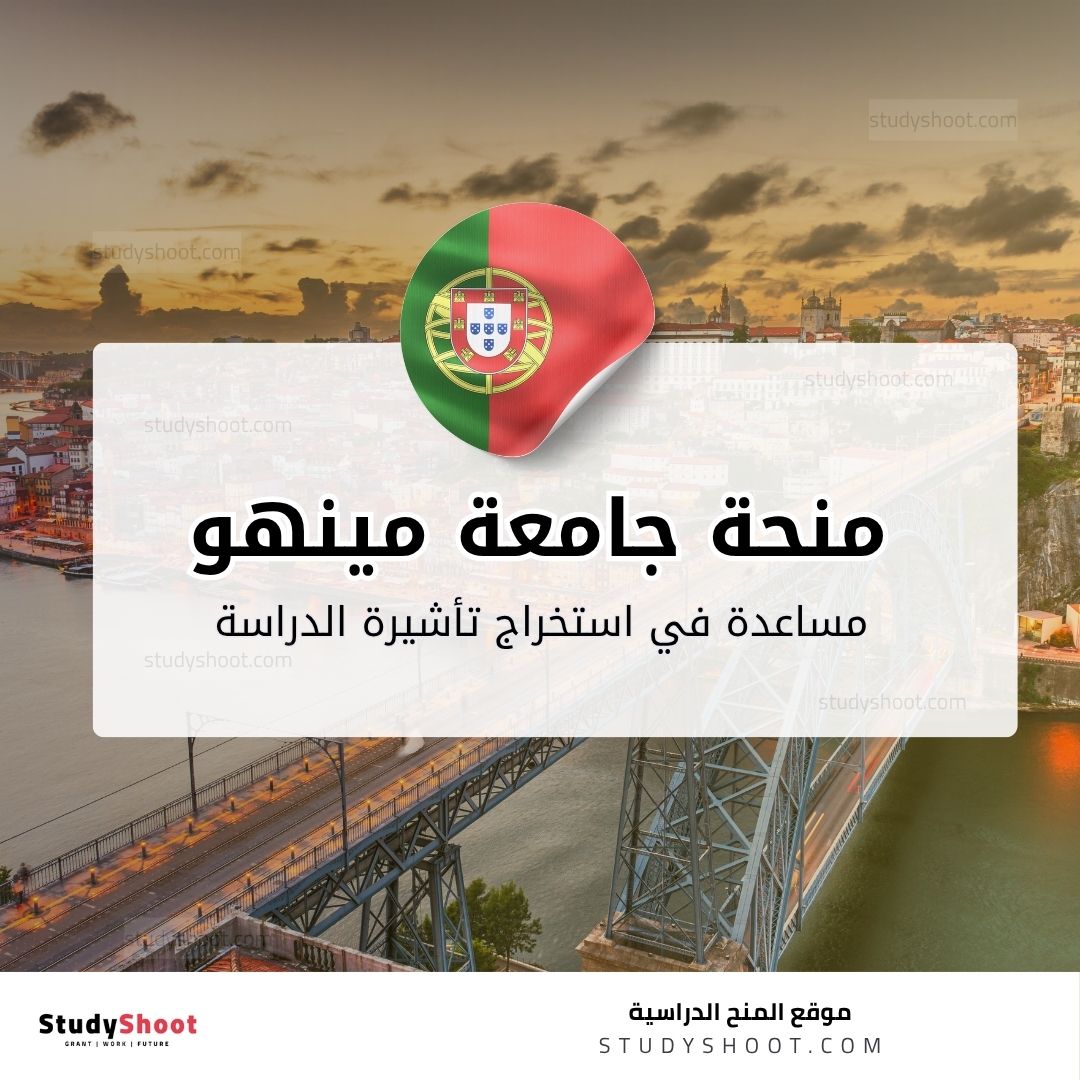 منحة جامعة مينهو