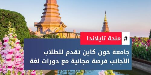 منحة جامعة خون كاين