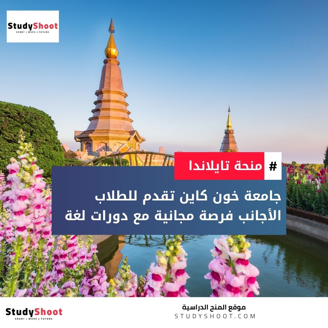 منحة جامعة خون كاين