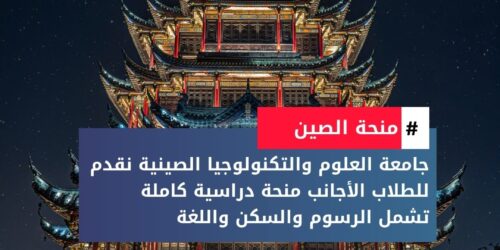 منحة جامعة العلوم والتكنولوجيا الصينية