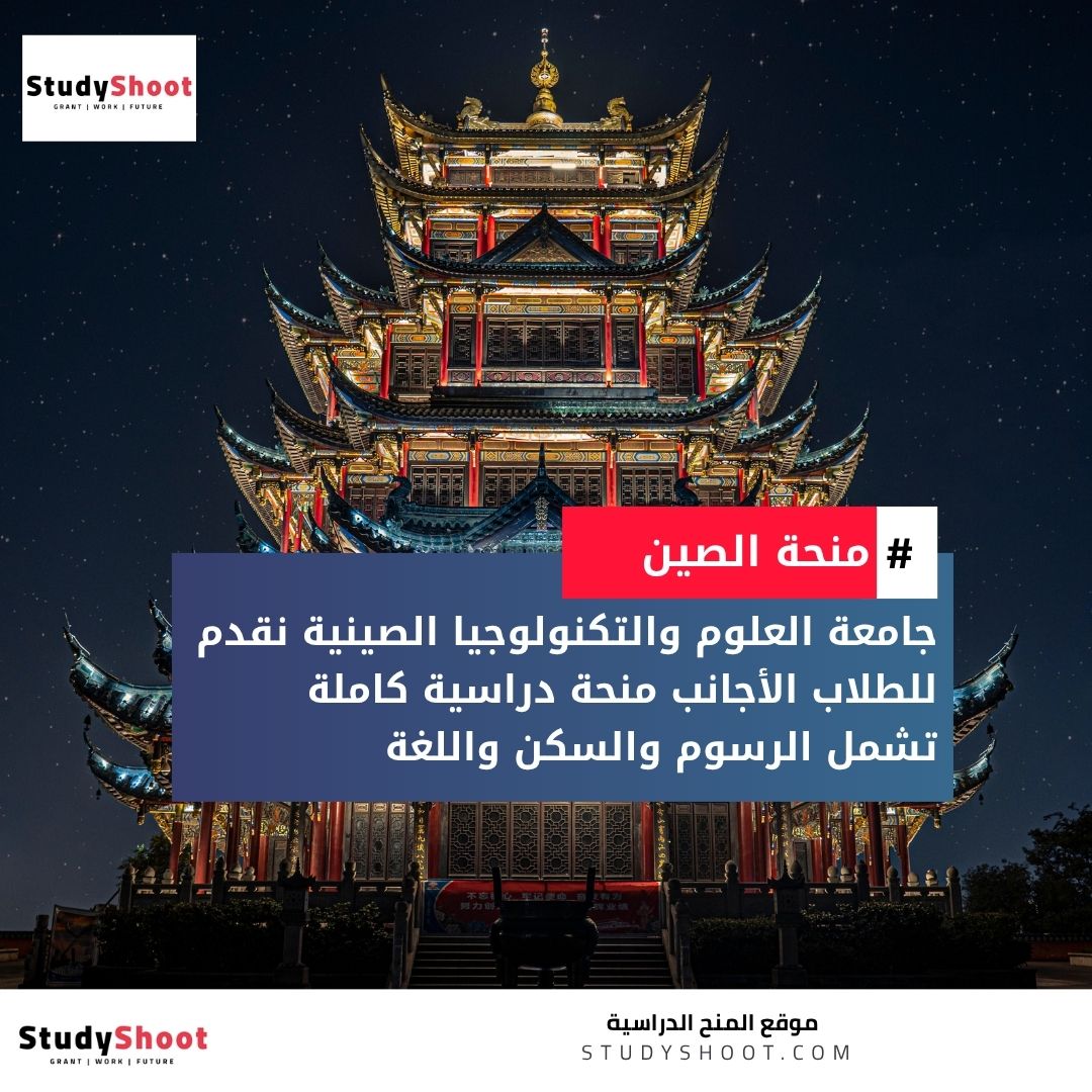 منحة جامعة العلوم والتكنولوجيا الصينية