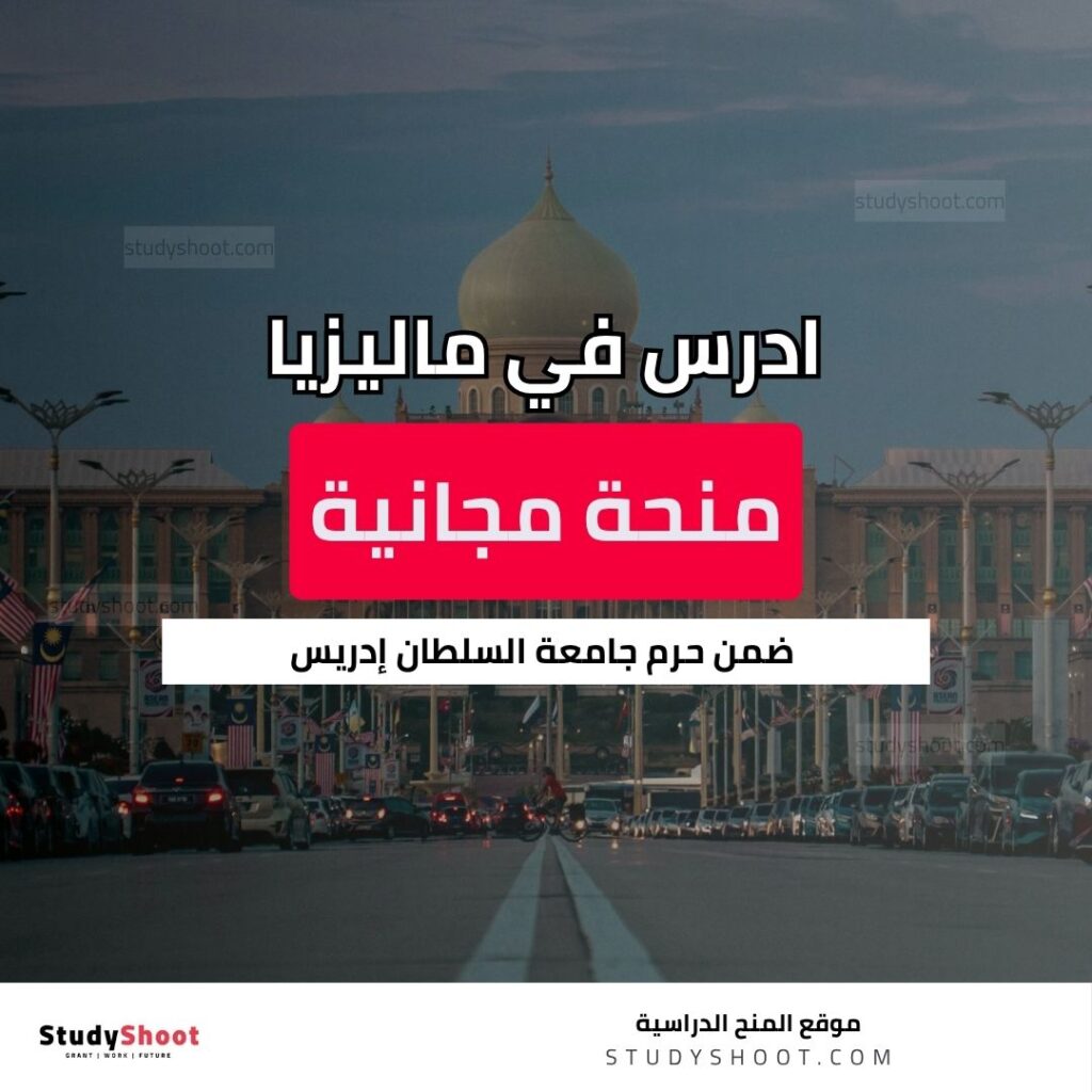 منحة جامعة السلطان إدريس