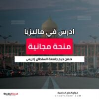 منحة جامعة السلطان إدريس