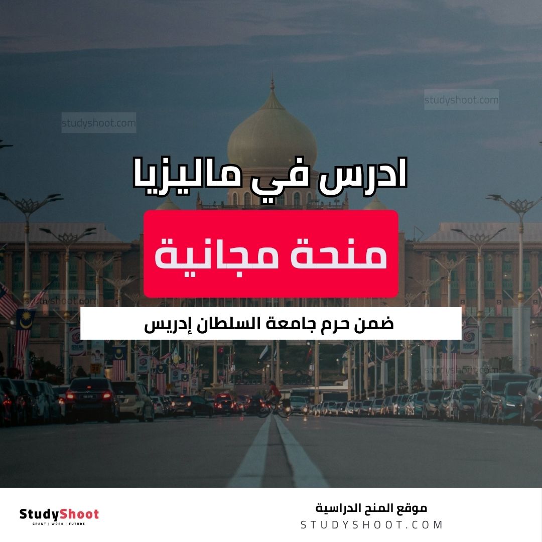 منحة جامعة السلطان إدريس