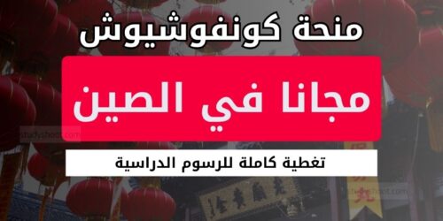 منحة معهد كونفوشيوش