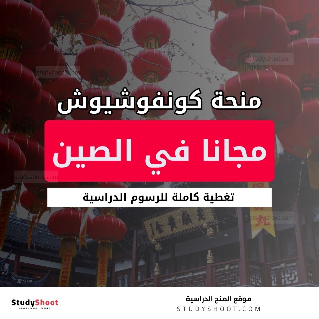 منحة معهد كونفوشيوش