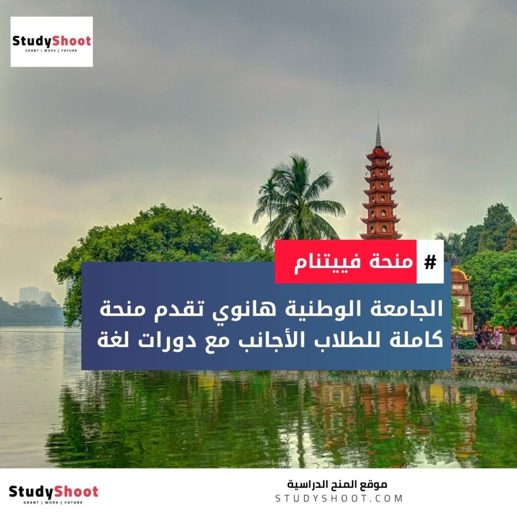 منحة الجامعة الوطنية هانوي