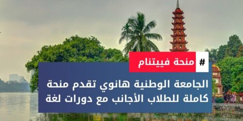 منحة الجامعة الوطنية هانوي