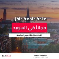 منحة جامعة جافل