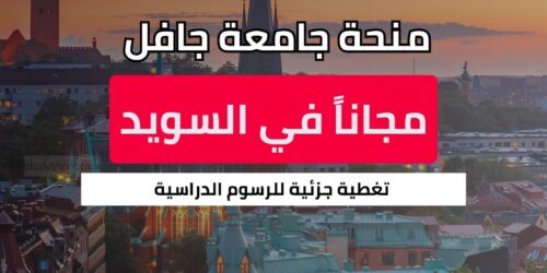 منحة جامعة جافل