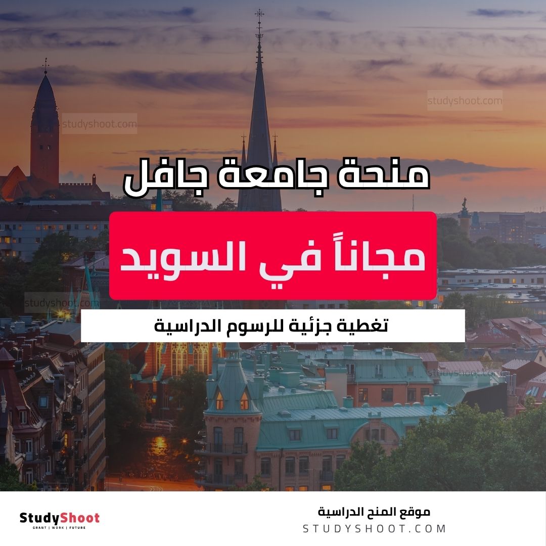 منحة جامعة جافل