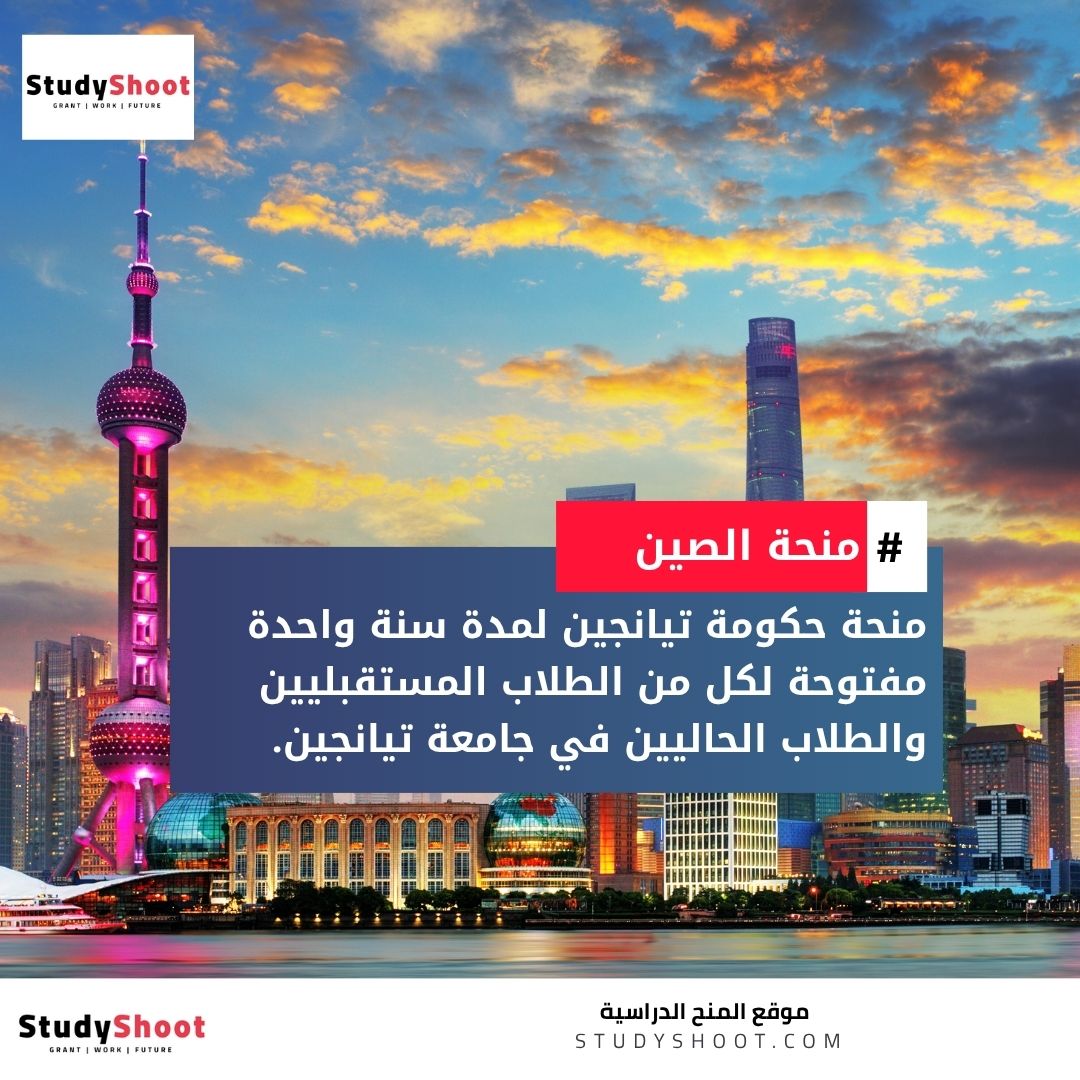 منحة حكومة تيانجين