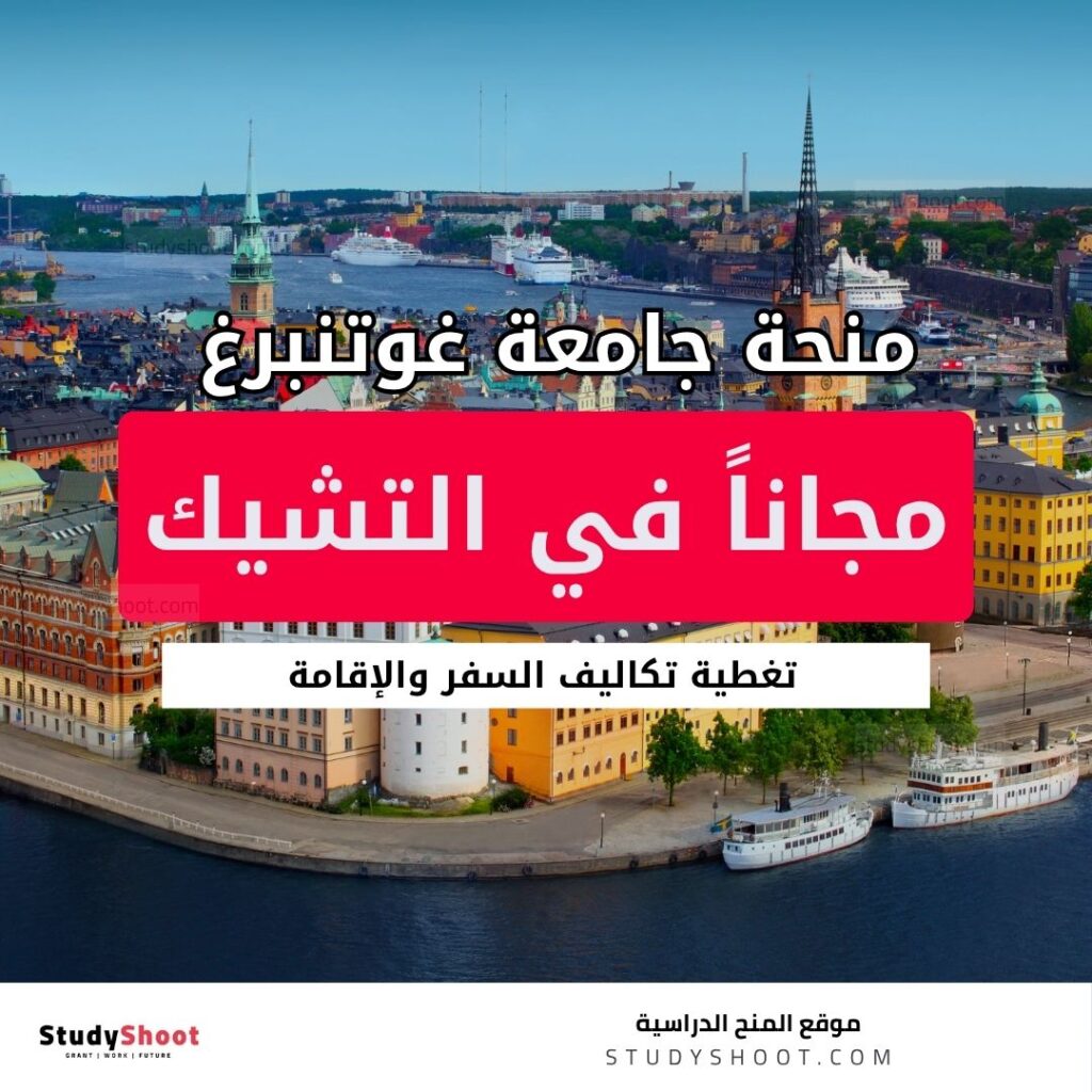 منحة جامعة غوتنبرغ