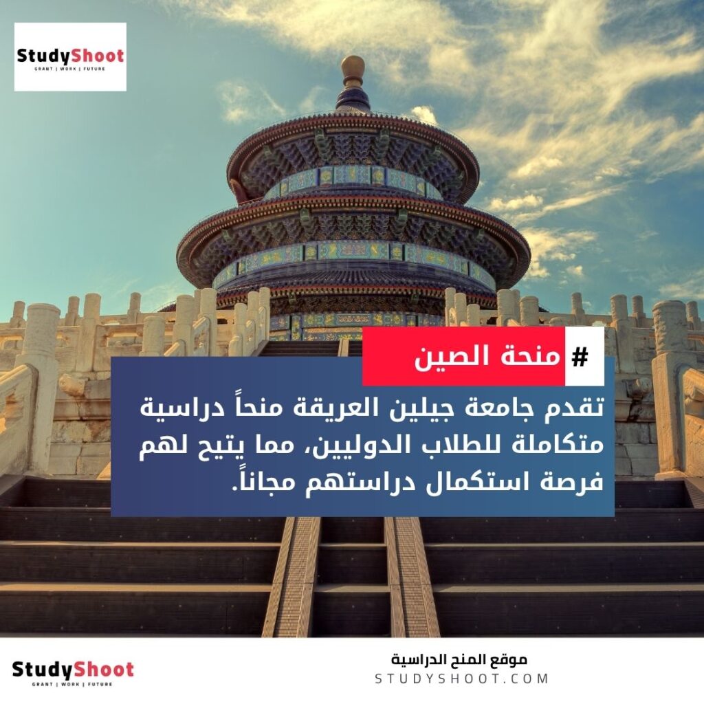 منحة جامعة جيلين