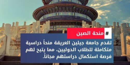 منحة جامعة جيلين