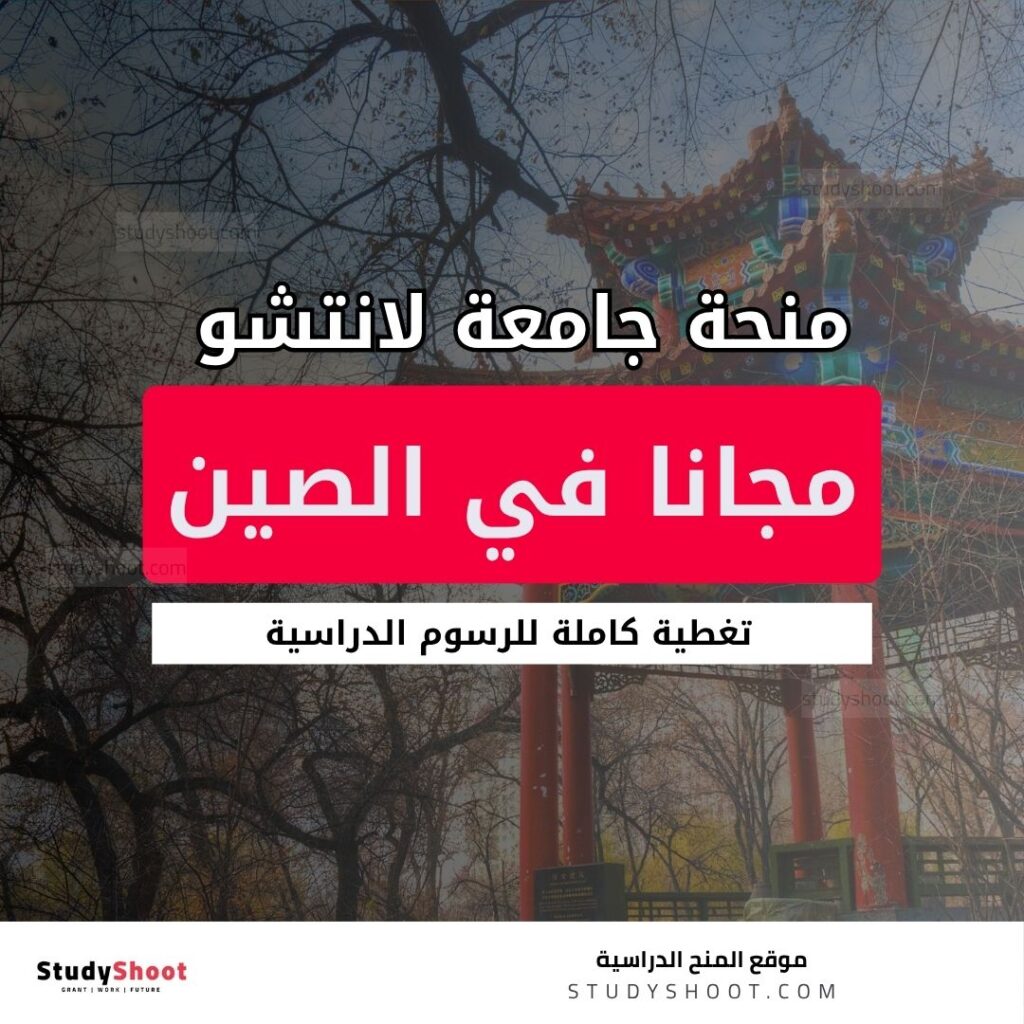 منحة جامعة لانتشو