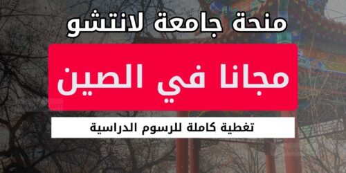 منحة جامعة لانتشو