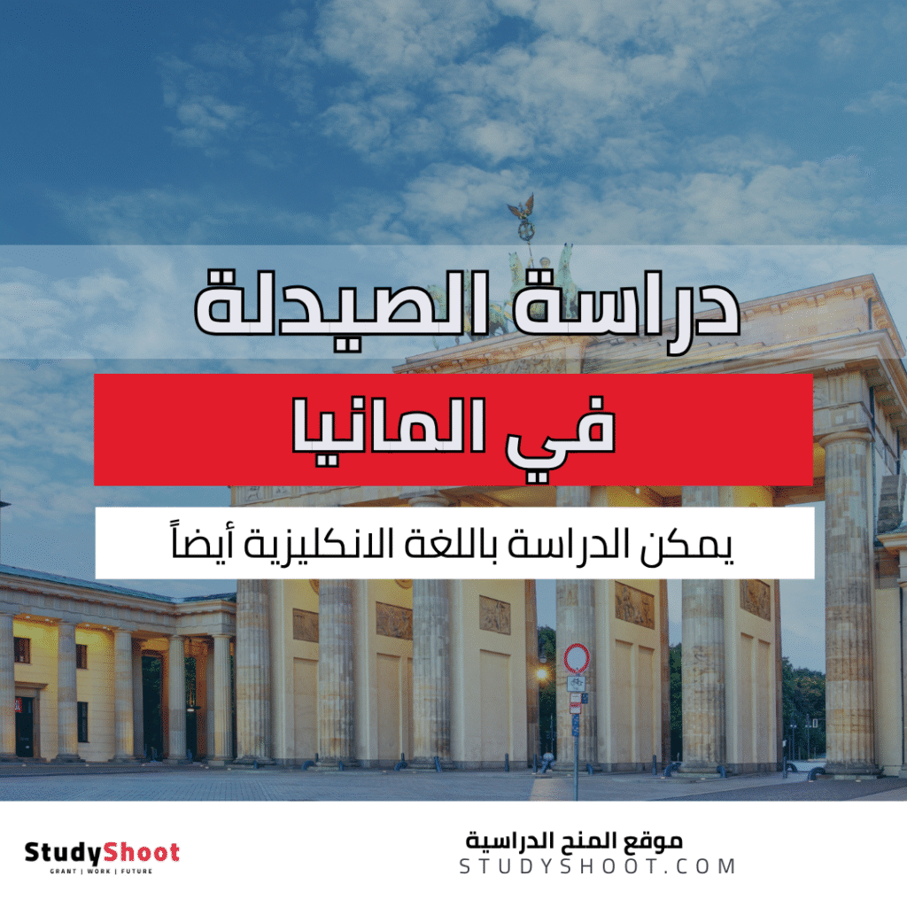 دراسة الصيدلة في المانيا