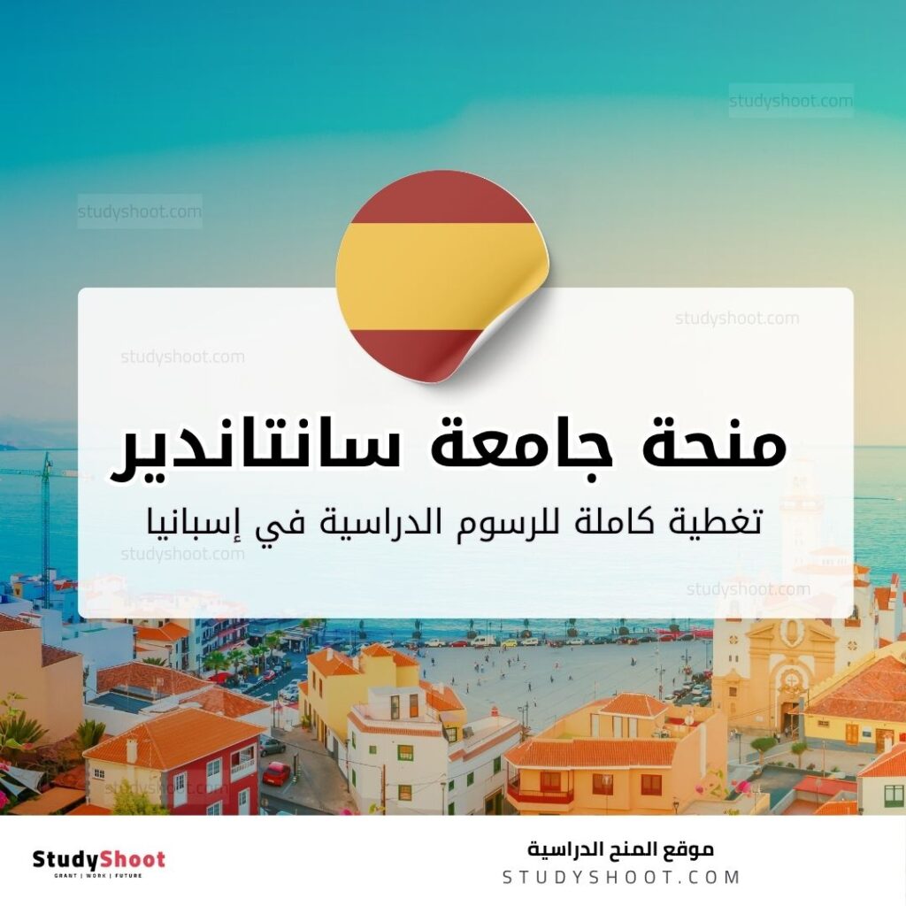 منحة جامعة سانتاندير