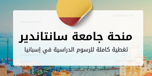 منحة جامعة سانتاندير