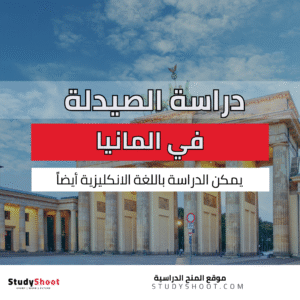 دراسة الصيدلة في المانيا