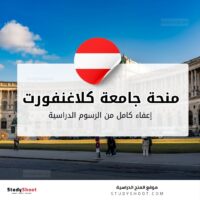 منحة جامعة كلاغنفورت