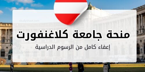 منحة جامعة كلاغنفورت