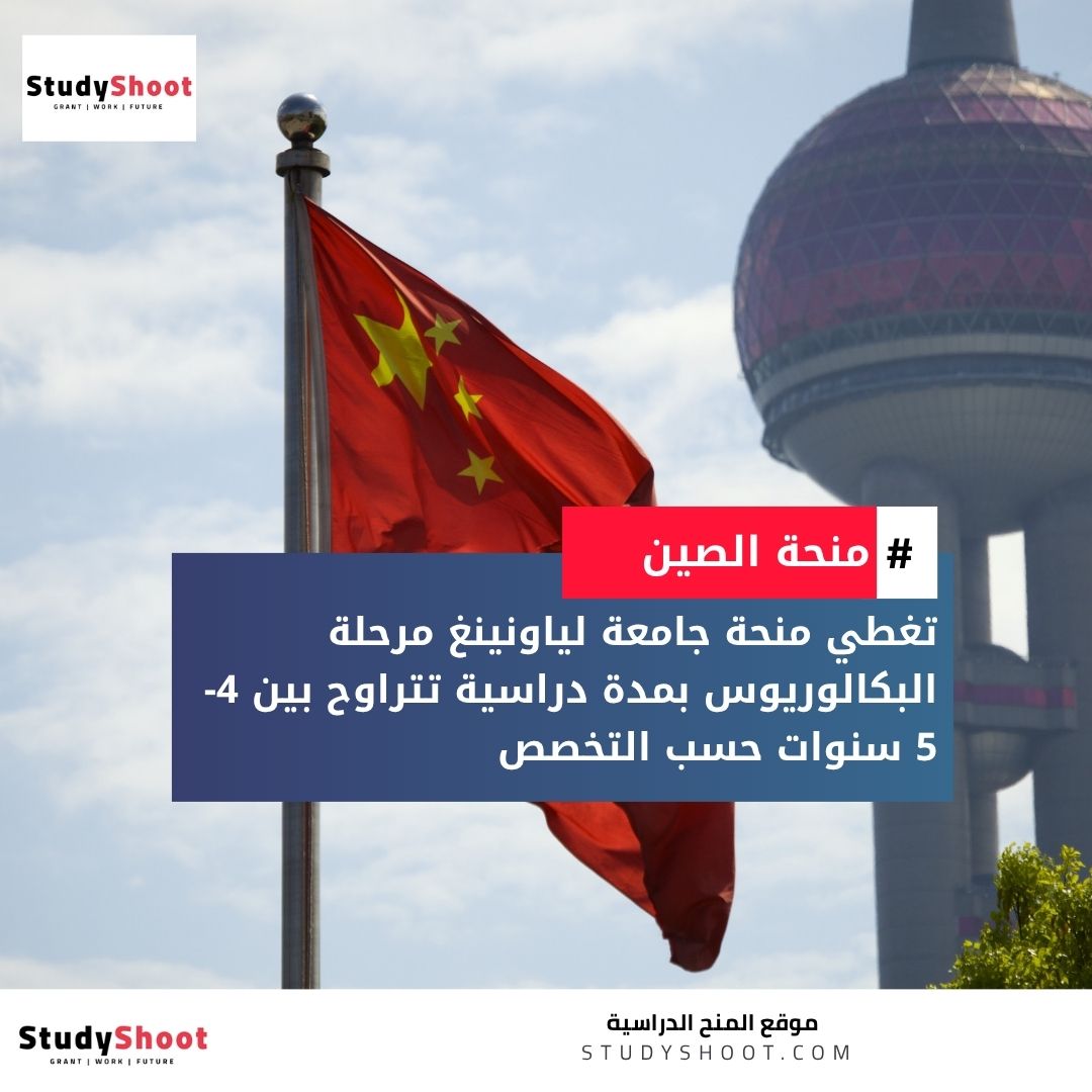 منحة جامعة لياونينغ