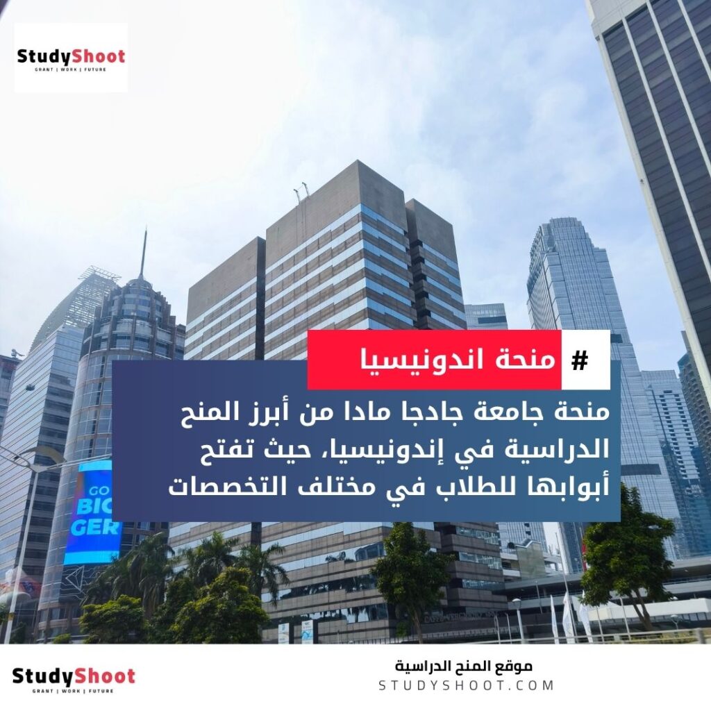 منحة جامعة جادجا مادا