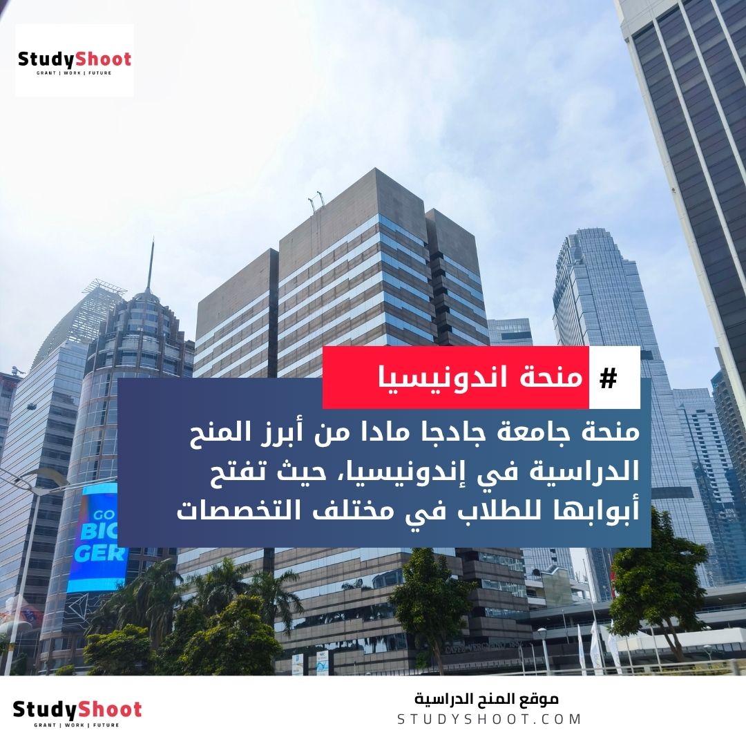 منحة جامعة جادجا مادا