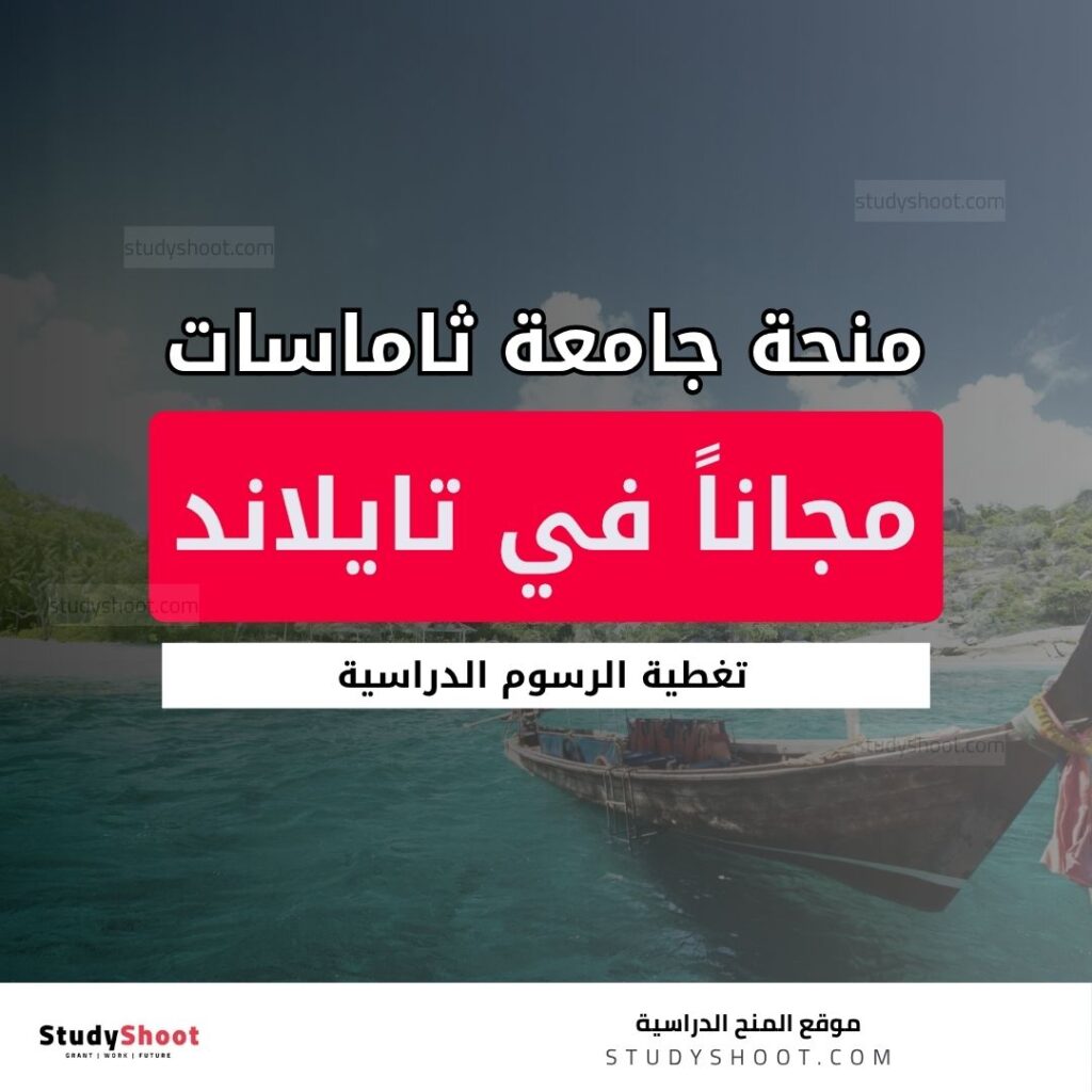 منحة جامعة ثاماسات