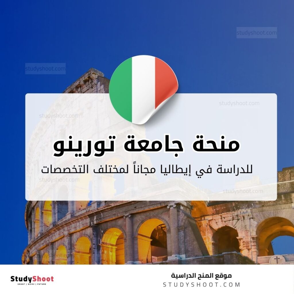 منحة جامعة تورينو